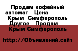 Продам кофейный автомат › Цена ­ 30 000 - Крым, Симферополь Другое » Продам   . Крым,Симферополь